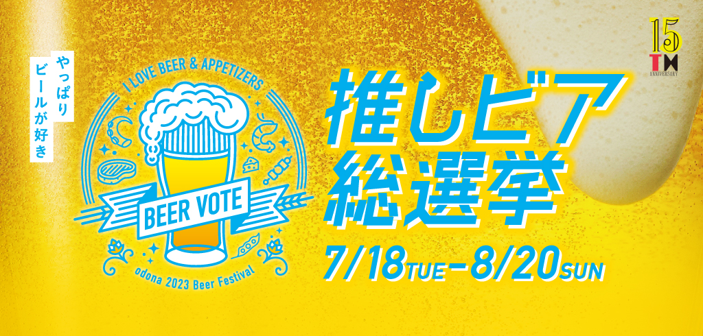 8/4は世界ビールデー、暑い夏はビールで乾杯!淀屋橋odona(オドナ)で No.1のビール&メニューが決まる「推しビア総選挙」開催