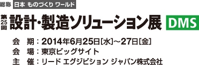 設計・製造ソリューション展（ＤＭＳ）に出展