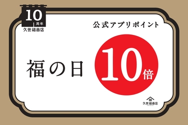 ＼久世福商店10周年／「福の日」今月はポイント10倍！10月29日（日）開催決定【久世福商店・サンクゼール・旅する久世福e商店・MeKEL】