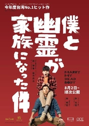 今年度台湾No.1ヒット作(2023.7時点)ついに日本上陸！ 笑って泣ける冥婚コメディ『僕と幽霊が家族になった件』 監督＆エグゼクティブプロデューサー来日決定！ 8/2(水)グランドシネマサンシャイン 池袋にて舞台挨拶開催