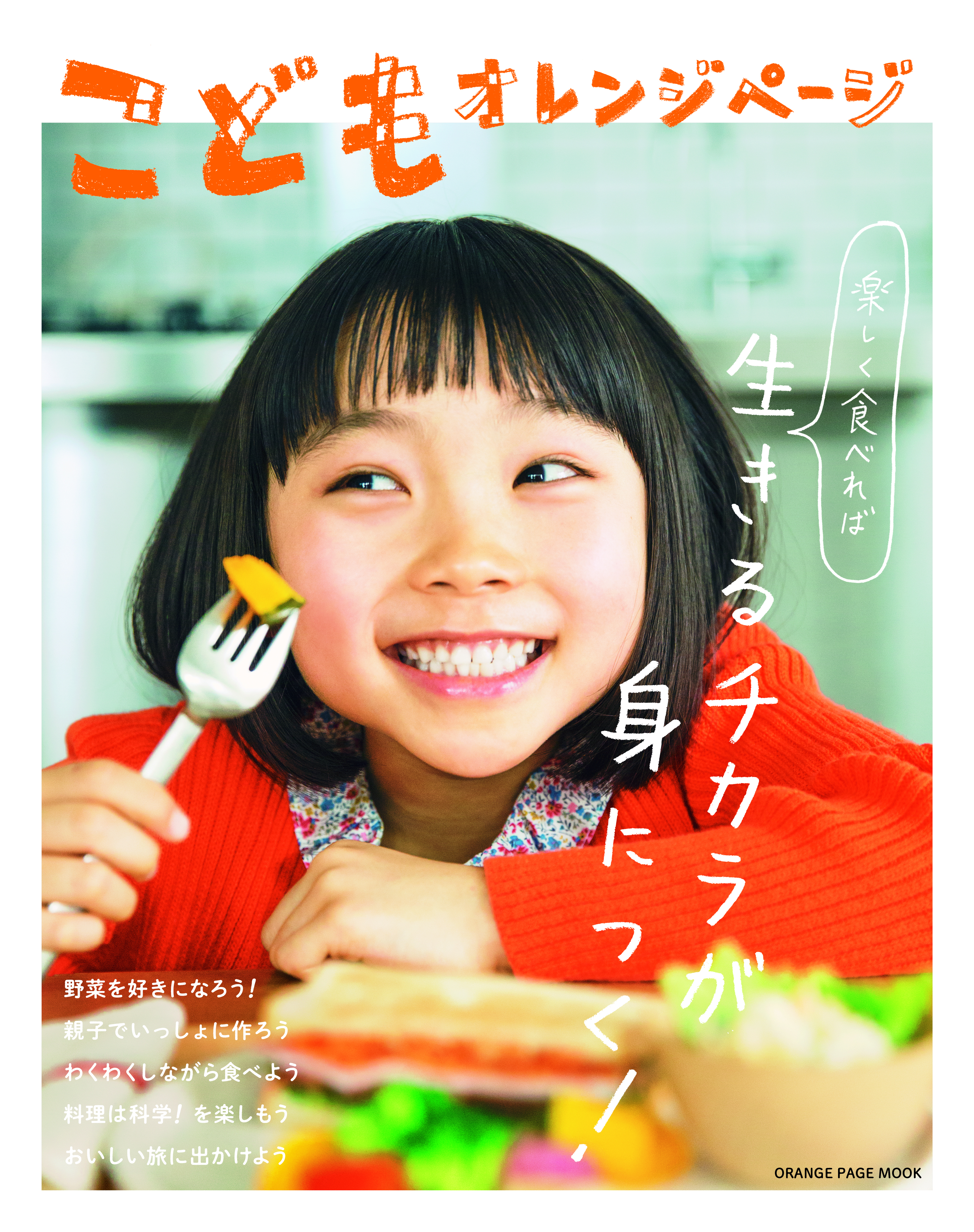 “食のオレンジページ”がこどもの食と本気で向き合った一冊『こどもオレンジページ』が誕生！