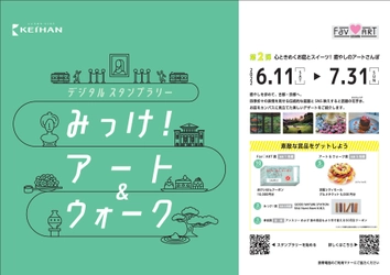 お気に入りのアートを京阪沿線で発見！ 連続企画「デジタルスタンプラリー みっけ！アート＆ウォーク」の 第2弾「心ときめくお庭とスイーツ！癒やしのアートさんぽ」を実施します