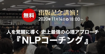 NLPコーチング本出版記念！著者ロバート・ディルツ氏による 無料オンライン講演会を11月14日に開催