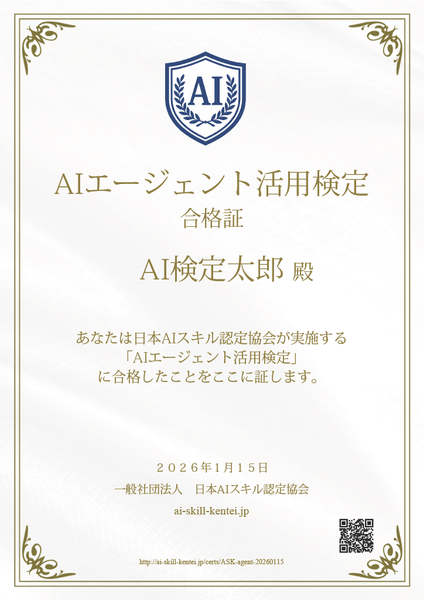 AIエージェント活用検定の合格証