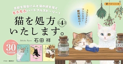 「猫の日」もきっかけ。３０万部突破の人気小説　「猫を処方いたします。」シリーズ最新刊３/11 発売