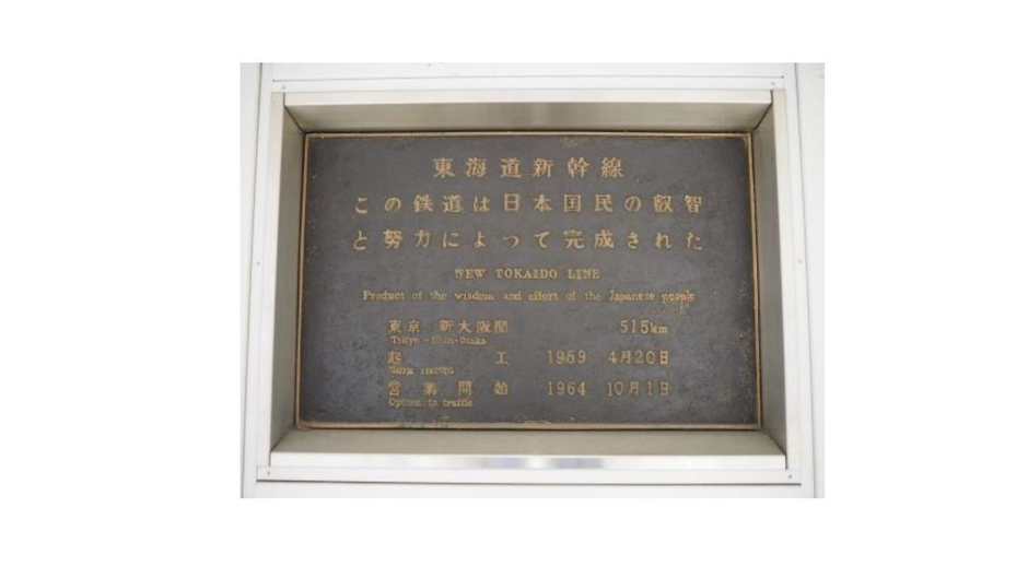 ▲東京駅の東海道新幹線18番線・19番線ホーム中ほどの階段を降りたところ に設置されている「東海道新幹線建設記念碑」