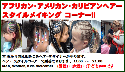アフリカン・アメリカン・カリビアンヘアスタイルメイキングコーナー