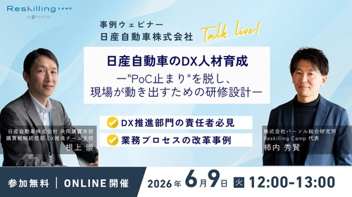 リスキリング支援サービス『Reskilling Camp』、 日産自動車の事例ウェビナーを2026年6月9日(火)に開催