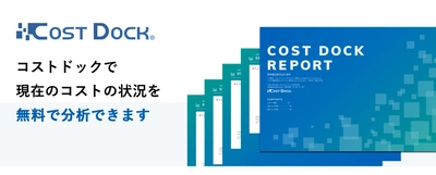 玉島信用金庫とゼネラル・パーチェスがコストの 分析サービス「コストドック」で中小企業を支援　 コストの分析サービス「コストドック」を 玉島信用金庫の展開するエリアの中小企業に展開