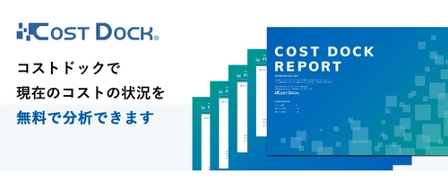 玉島信用金庫とゼネラル・パーチェスがコストの 分析サービス「コストドック」で中小企業を支援　 コストの分析サービス「コストドック」を 玉島信用金庫の展開するエリアの中小企業に展開