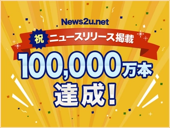 ニュースリリースポータルサイト「News2u.net」掲載本数10万本達成！100,000本目を配信いただいた日本ファイナンシャルアカデミー株式会社様に十万石まんじゅう10個入り10箱をプレゼントいたします！