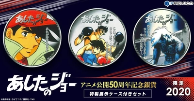 『あしたのジョー』 アニメ公開50周年を記念した 純銀製カラーコインが登場！ 数々の名シーンがあしらわれた特製展示ケースとセットで販売開始