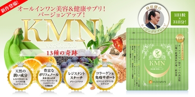 【 KMN 】- エイジングケア&オールインワンサプリメント - 林原LSI株式会社