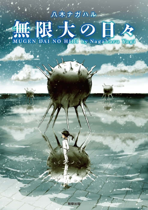 『無限大の日々』定価1,078円／A5判／192頁／ISBN 978-4-909647-93-1／2018年3月発売