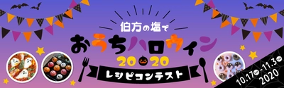 「伯方の塩でおうちハロウィン2020 ～レシピコンテスト～」 10月17日～11月3日開催！受賞者には素敵な商品＆レシピHP掲載