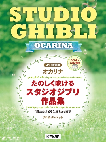 オカリナ たのしく吹けるスタジオジブリ作品集 「君たちはどう生きるか」まで 【カラオケCD2枚付】