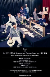 この夏、人気K-POPグループIN2ITが 日本で単独ファンミーティング開催決定！ ～　IN2IT 2018 Summer Paradise in JAPAN　～