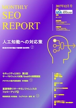 全日本SEO協会が“Googleの人工知能”への対応策を緊急提案 　上位表示テクニックの月刊ニュースレターを提供開始