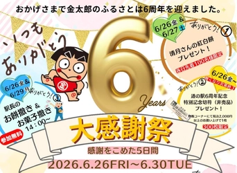 神奈川「道の駅 足柄・金太郎のふるさと」 開駅6周年を記念した「6周年大感謝祭」を6/26より5日間開催
