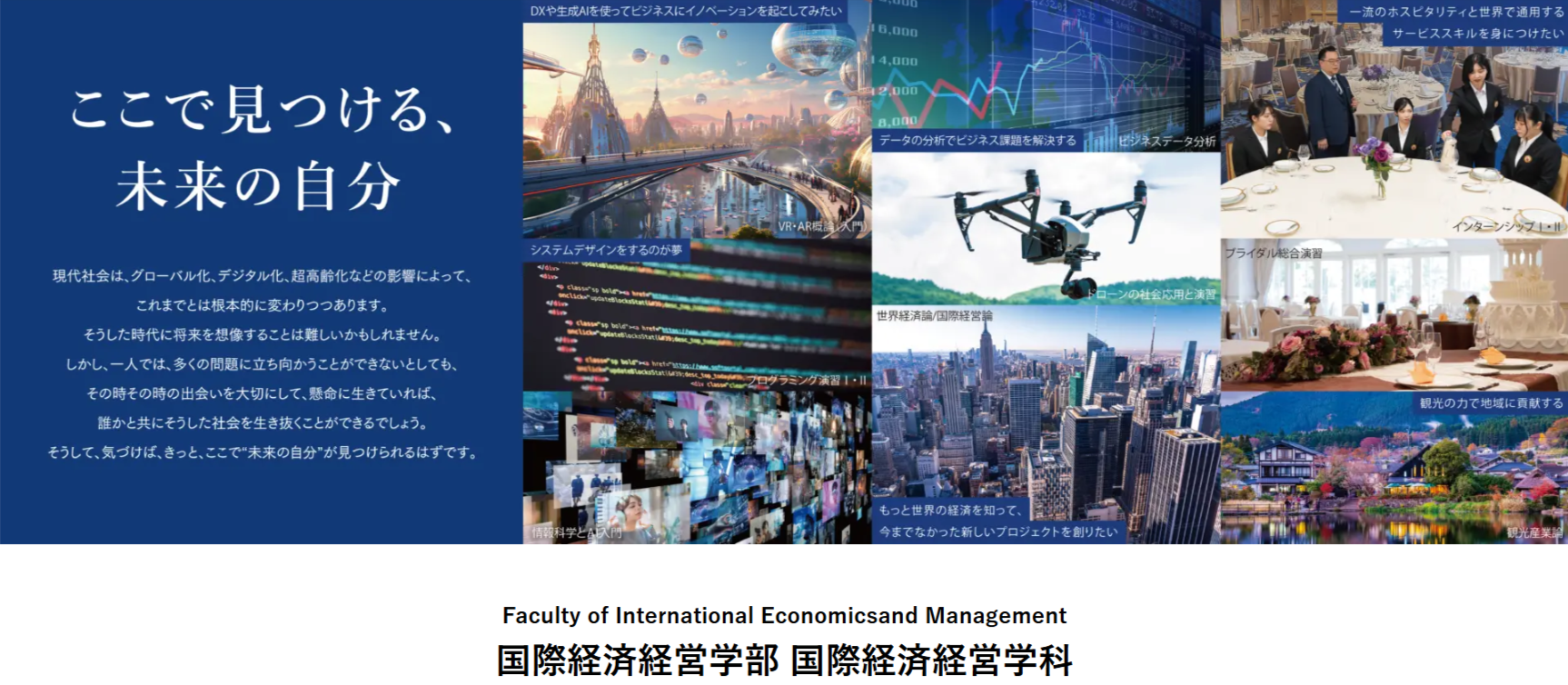 【IPU・環太平洋大学 国際経済経営学科】