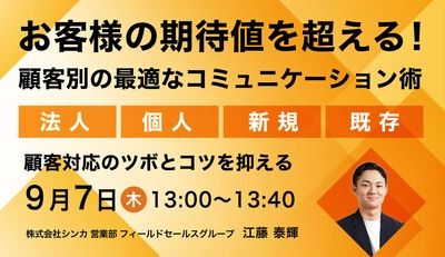 お客様の期待値を超える！顧客別の最適なコミュニケーション術 〜法人/個人/新規/既存/ 顧客対応のツボとコツを抑える〜