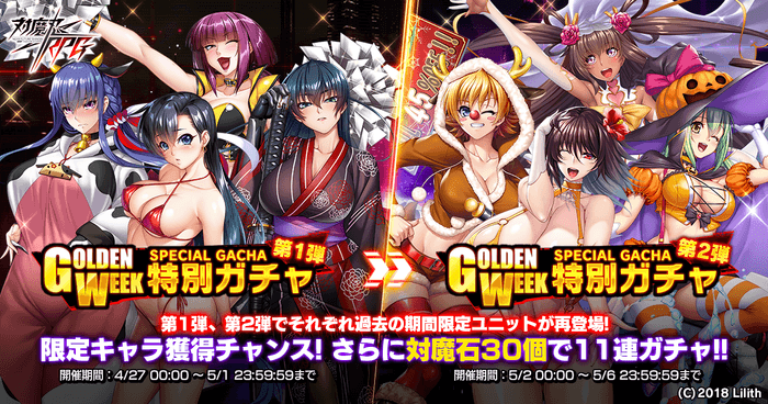 GW特別ガチャ第1弾&第2弾