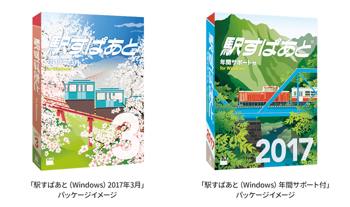 「駅すぱあと(Windows)2017年3月」と「駅すぱあと(Windows)年間サポート付」のパッケージイメージ