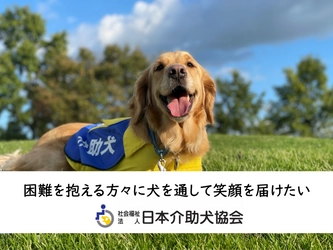 愛知県長久手市のふるさと納税を活用、 介助犬の育成支援のための クラウドファンディングを12月31日まで実施