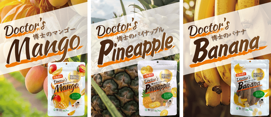 「博士のマンゴー」「博士のパイナップル」「博士のバナナ」