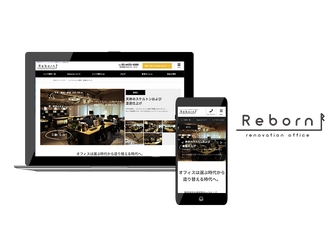コストを削減しつつおしゃれなオフィスに入りたい企業の定番ツール！リノベーションオフィス専用ポータルサイト「Reborn（リボーン）」