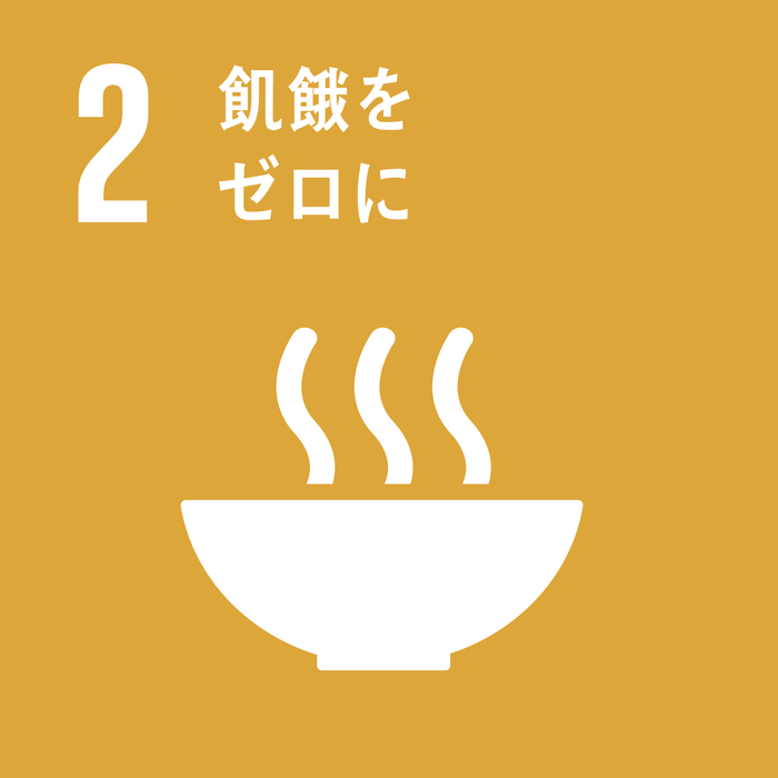 SDGs(2)飢餓をゼロに