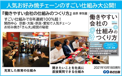 すごい仕組みで既存店売上8年連続100%超！『働きやすい 会社の仕組みのつくり方』2021年10月18日発刊