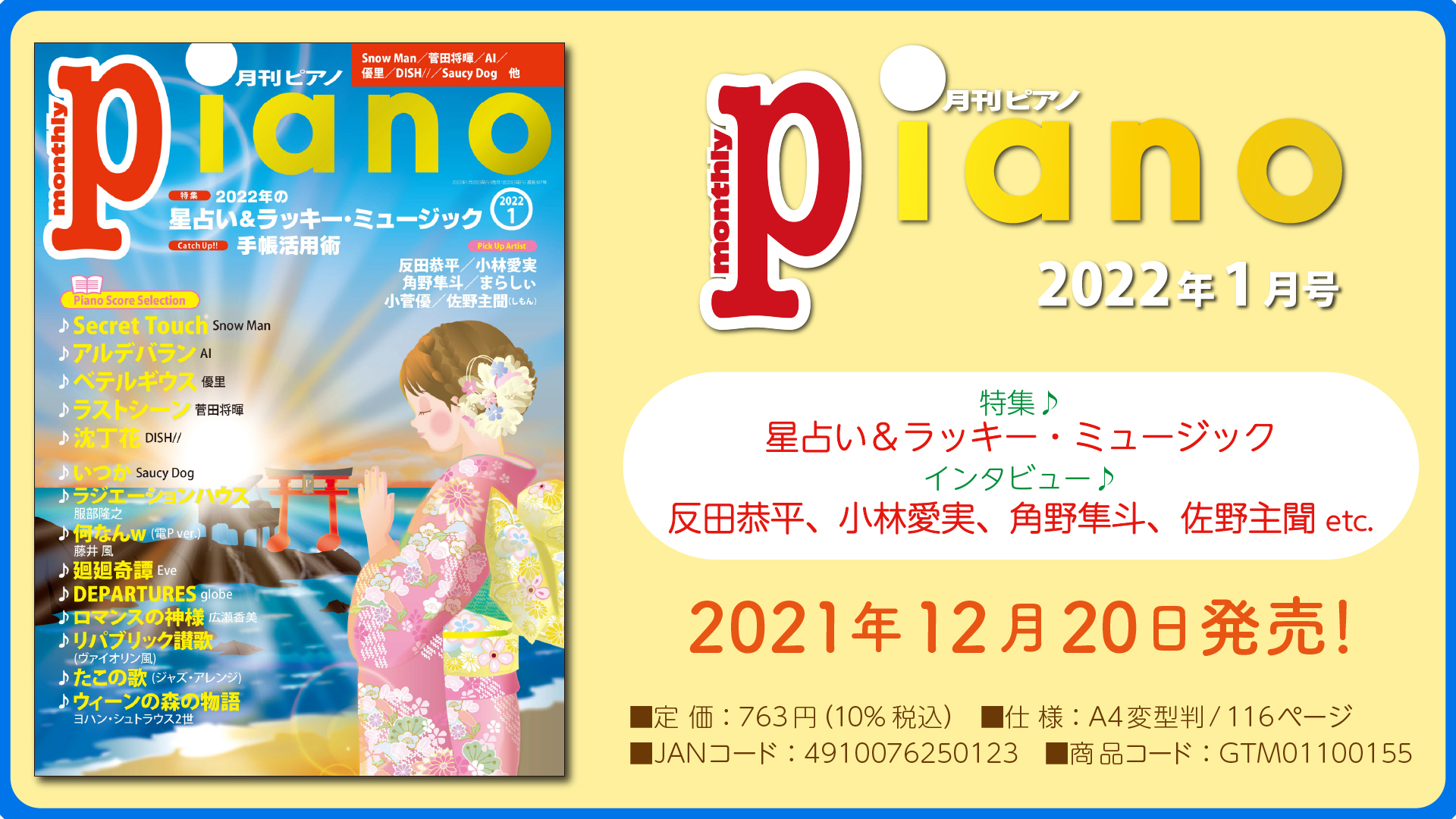 今月の特集は「2022年の星占い＆ラッキー・ミュージック」。『月刊