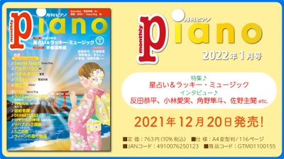 今月の特集は「2022年の星占い＆ラッキー・ミュージック」。『月刊ピアノ2022年1月号』  2021年12月20日発売