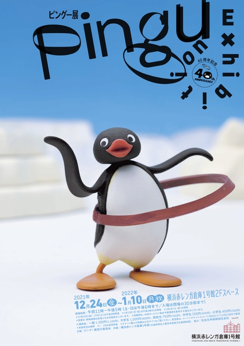 40周年記念 ピングー展 横浜赤レンガ倉庫