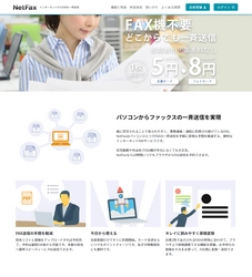 「NetFax(ネットファックス)」サービス10周年！ 9月29日(木)にサイトリニューアル＆新機能追加