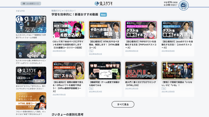 ただ学習するだけじゃない！「SLスタジオ」には多彩な動画も多数登場