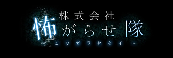 株式会社怖がらせ隊