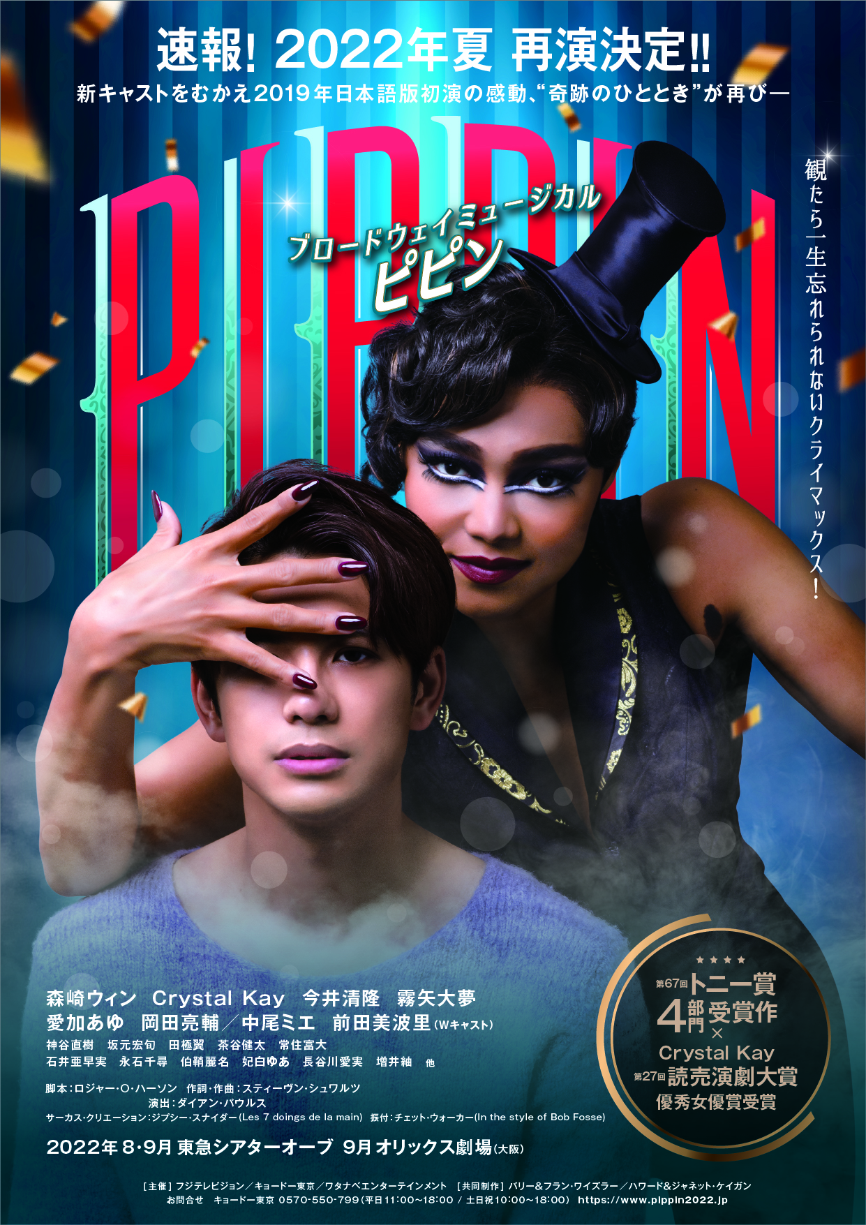 速報！ブロードウェイミュージカル「ピピン」2022年夏、森崎ウィン主演で再演決定！
