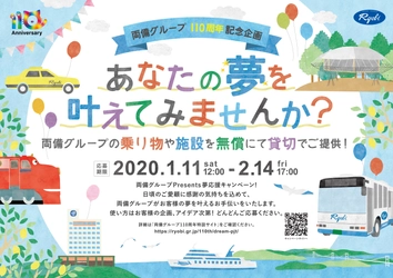 両備グループ110周年記念企画 「両備グループ Presents 夢応援キャンペーン」