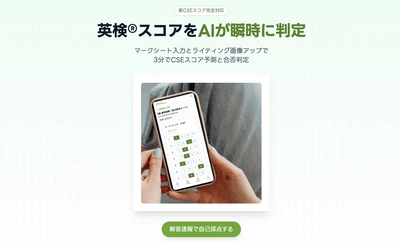 新級「準2級プラス」に最速対応！スタスタ Appsが自己採点機能を拡張