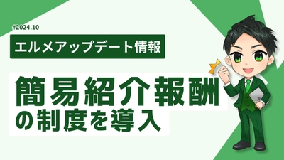 専用URLでエルメをおすすめしよう！簡易紹介制度を開始