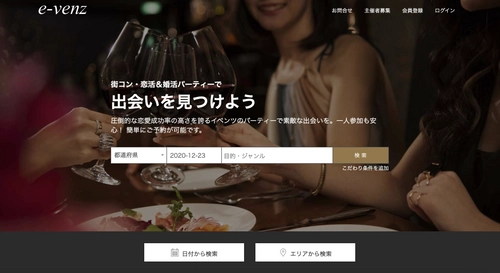 街コン・婚活パーティーのイベントサイト e-venz(イベンツ)がサイトリニューアル！