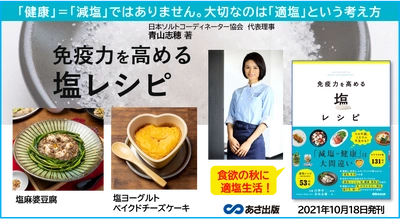 「健康＝減塩」ではありません×大切なのは「適塩」という考え方 青山志穂 著『免疫力を高める 塩レシピ』2021年10月18日発刊