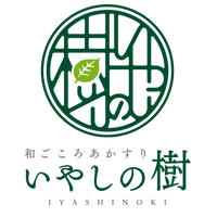 和ごころあかすりいやしの樹
