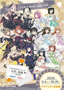 アクアシティお台場 × ラブライブ！虹ヶ咲学園スクールアイドル同好会 「TOKIMEKIフェス 天使と悪魔からの招待状」開催！ 【開催日時】2024年9月4日（水）～10月31日（木） 【会場】アクアシティお台場