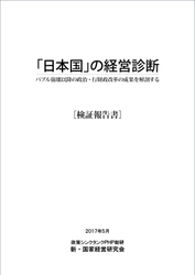 ＰＨＰ総研が検証報告書『「日本国」の経営診断ーバブル崩壊以降の政治・行財政改革の成果を解剖する』を発表