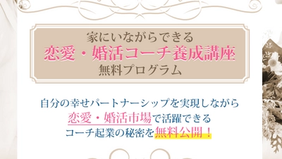 コロナ禍でも、家でできる「恋愛・婚活コーチ養成講座」 　2020年12月より提供開始！