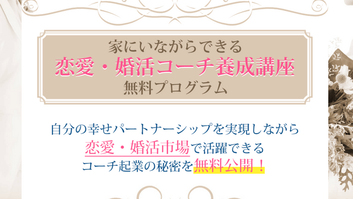 ~自分も幸せになりながら、長く売れ続ける「恋愛・婚活コーチ」起業法を期間限定で無料公開~