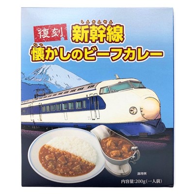 「復刻 新幹線懐かしのビーフカレー」